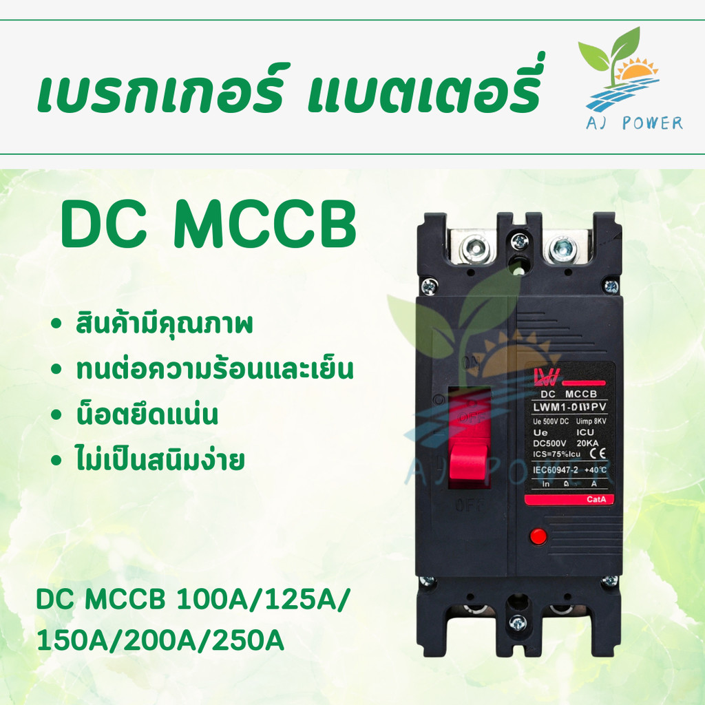 Battery Breaker เบรกเกอร์ DC MCCB สีดำ LWM1-125PV 100A 125A 150A 200A 250A ใช้กับโซลาร์และแบตเตอรี่ ปลอดภัย