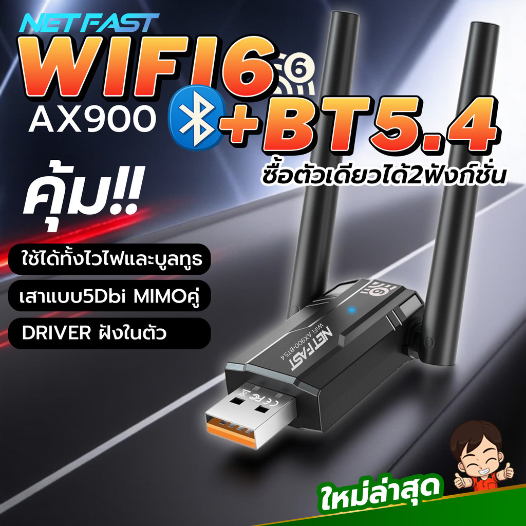 คุ้มมาก!! Netfast  Wifi6+BT5.4 รุ่นใหม่ล่าสุด ใช้งานได้2ฟังก์ชั่นในตัวเดียว ไวไฟ6 AX900+Bluetooth5.4
