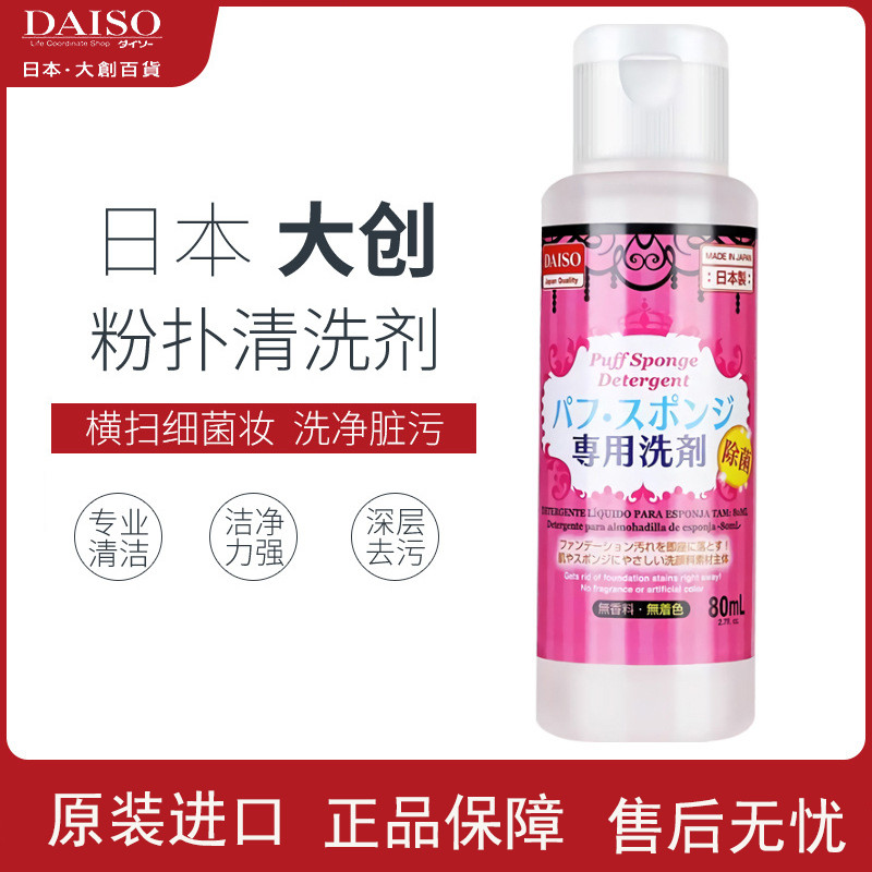 ญี่ปุ่น Daiso Daiso Puff Cleaner Beauty Egg Sponge Makeup Brush Cleaner Cleaner Scrub Liquid