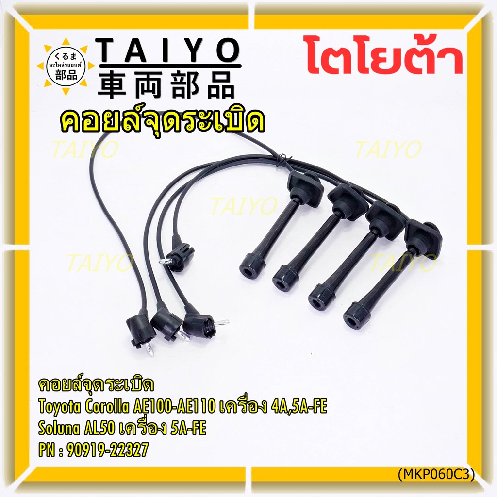 (ราคา/4 สาย)สายหัวเทียนใหม่ 100% Toyota   4A-FE, 5A-FE, 7A-FE  4E-FE รุ่น EE-AE100/101/110/111 AT190