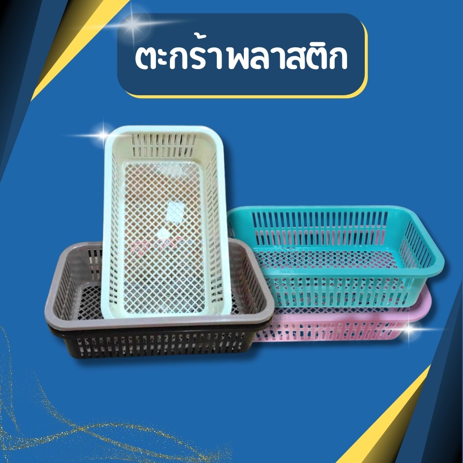 ตะกร้าพลาสติก ตะกร้าล้างผลไม้ ตะกร้าล้างผัก ตะกร้าโดนัทสวยงาม ขนาด ก17 ย28.5 ส7 ซม.