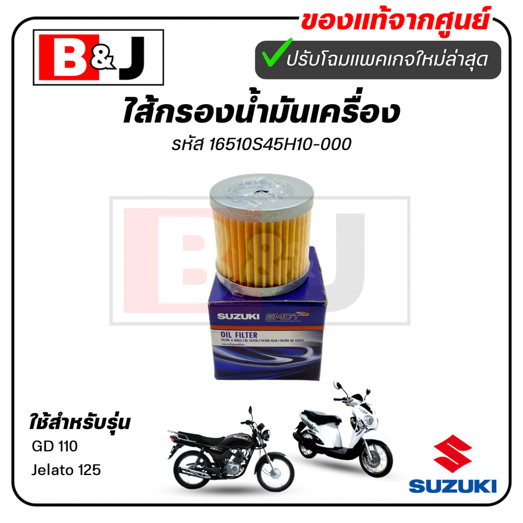 ไส้กรองน้ำมันเครื่อง แท้ศูนย์ GD 110/Jelato 125(SUZUKI GD110/Jelato125/ซูซูกิ/ELEMENT ASSY,OIL CLEAN
