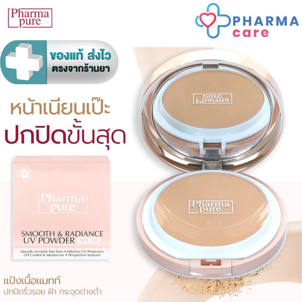 PharmaPure Smooth & Radiance SPF50 แป้งผสมรองพื้น เนื้อแมทท์ สำหรับผิวผสม-มัน และ ผิวแพ้ง่าย 12 กรัม [PC]