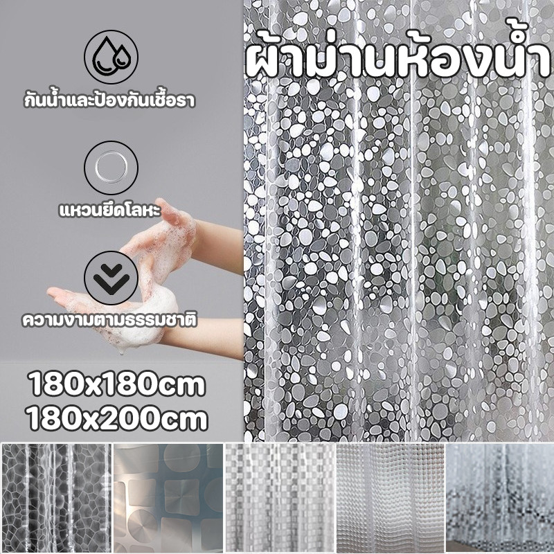 COD ม่านห้องน้ำEVAใส 180x180/200cm กันน้ำ ป้องกันโรคราน้ำค้าง แถมห่วงตะขอ ป้องกันการแอบดู ผ้าม่านห้องน้ำ