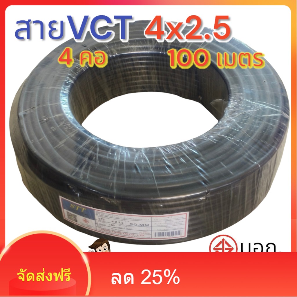 สายไฟ VCT 4X2.5 ความยาว 100 เมตร