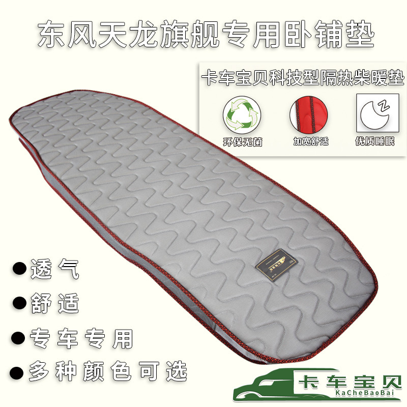 Dongfeng Tianlong Flagship Dedicated Bed Mat Truck Home Insulation Mat Large Truck Sleeping Mat Chai