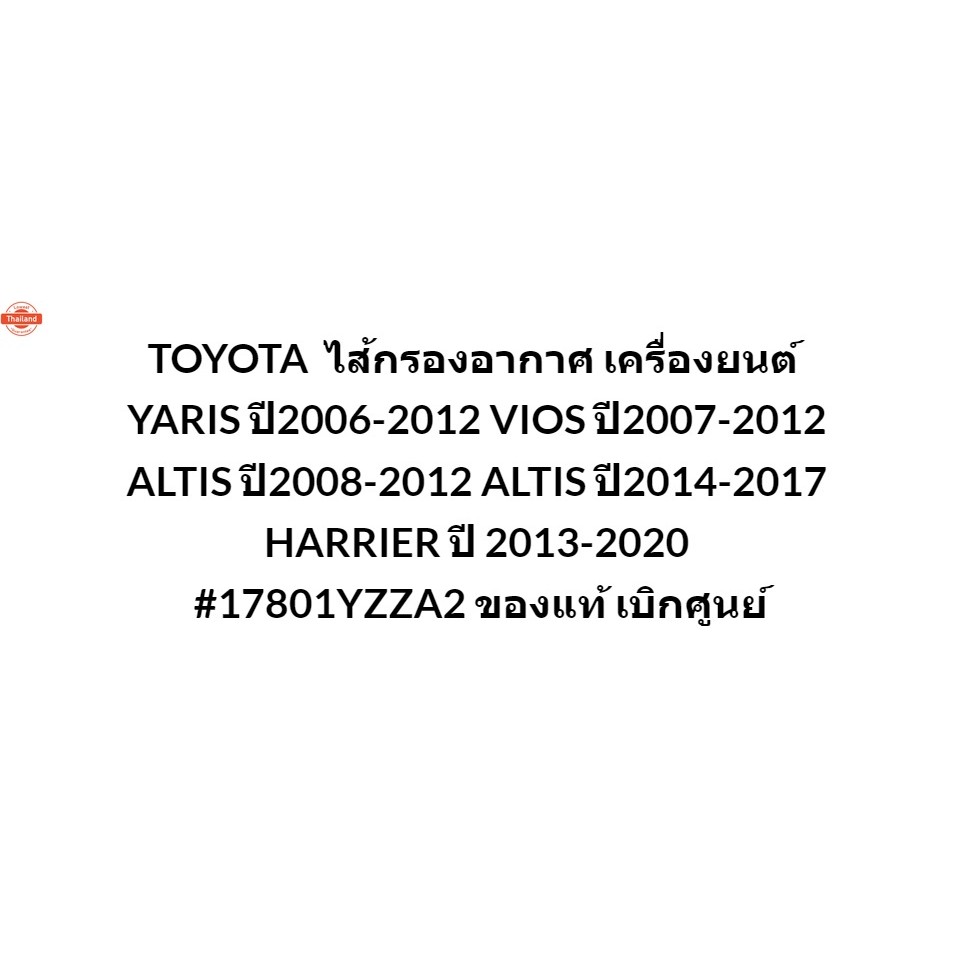 TOYOTA 17801YZZA2 ไส้กรองอากาศ เครื่องยนต์  YARIS year2006-2012 VIOS year2007-2012 ALTIS year2008-20