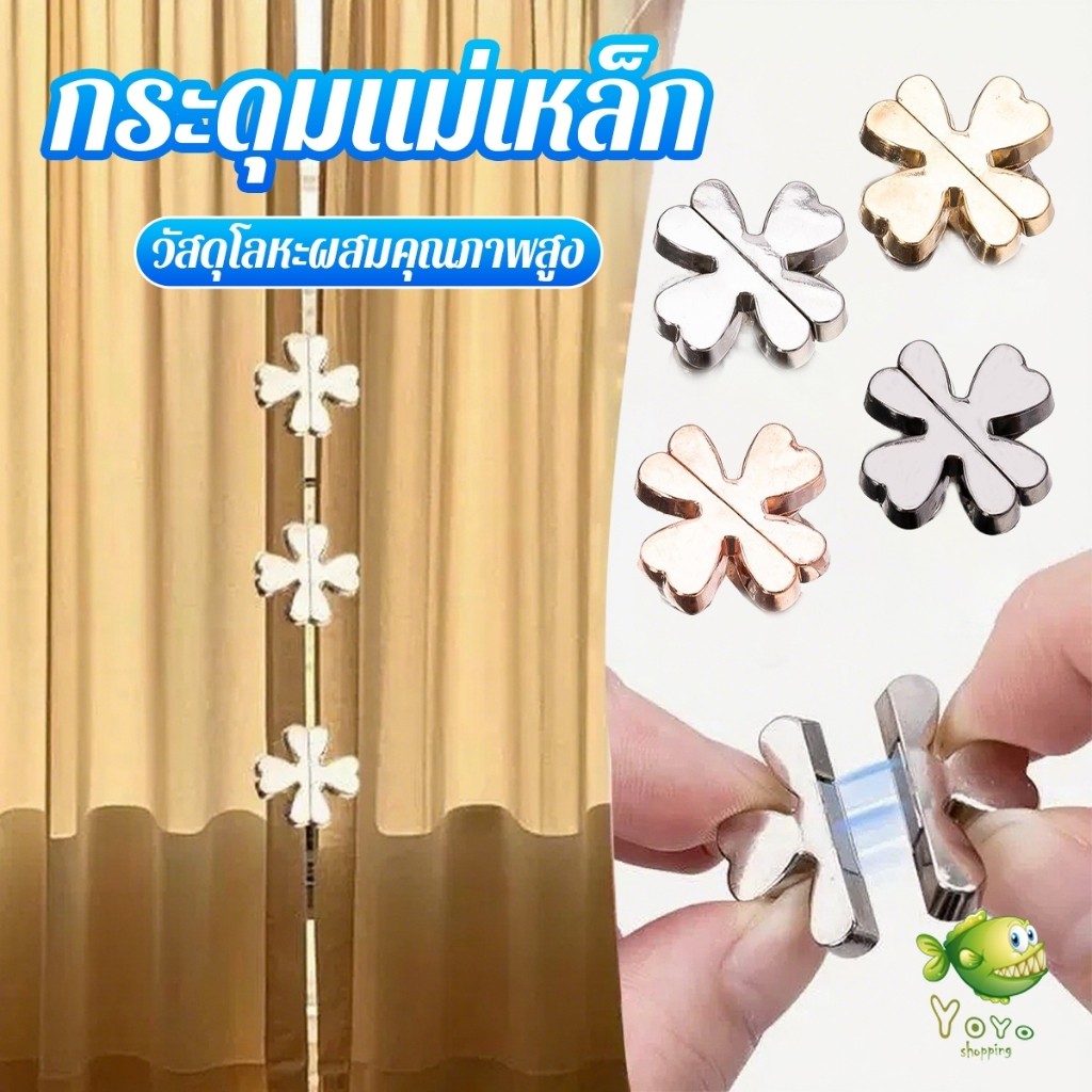 อุปกรณ์ ตกแต่งบ้าน YOYO 1 ชิ้น กระุดุมติดม่าน หัวเข็มขัดแม่เหล็กผ้าม่าน การดูดซับแม่เหล็กแรงสูง กระดุมแม่เหล็ก Curtain Clip ราคาถูก