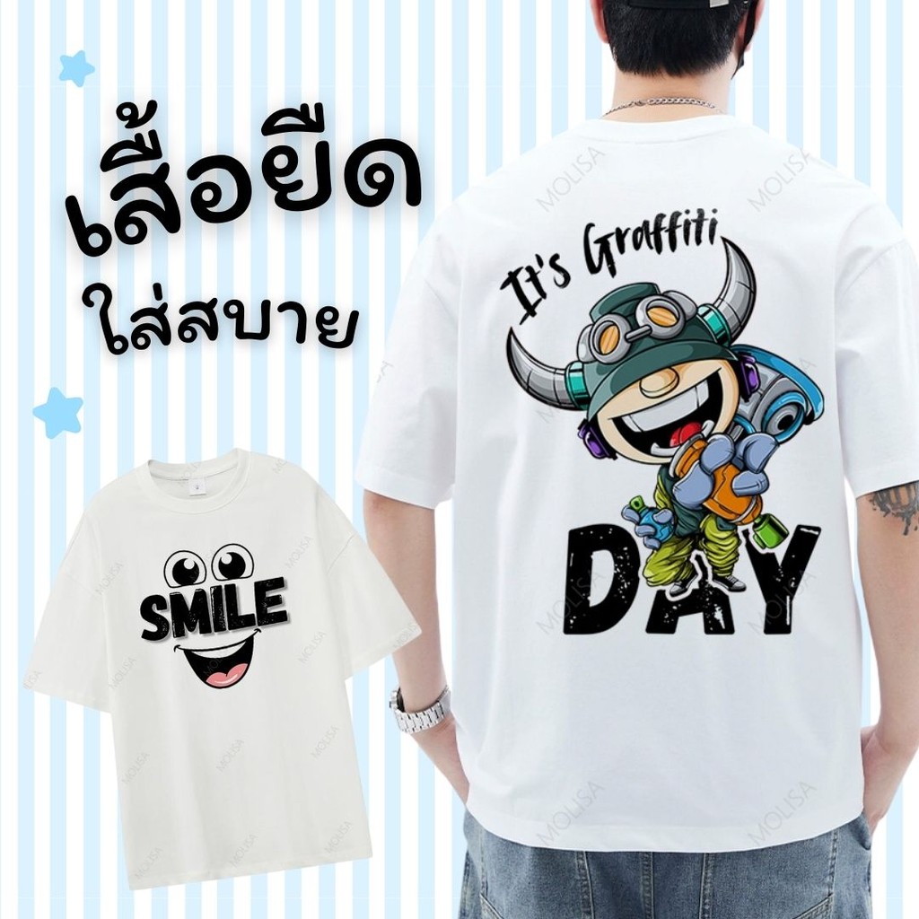 Molisa เสื้อยืดสตรีทแฟชั่น SMILE DAY หน้า-หลัง Printed T-Shirt ผ้าคอตตอน 100% เสื้อยืด 68225#