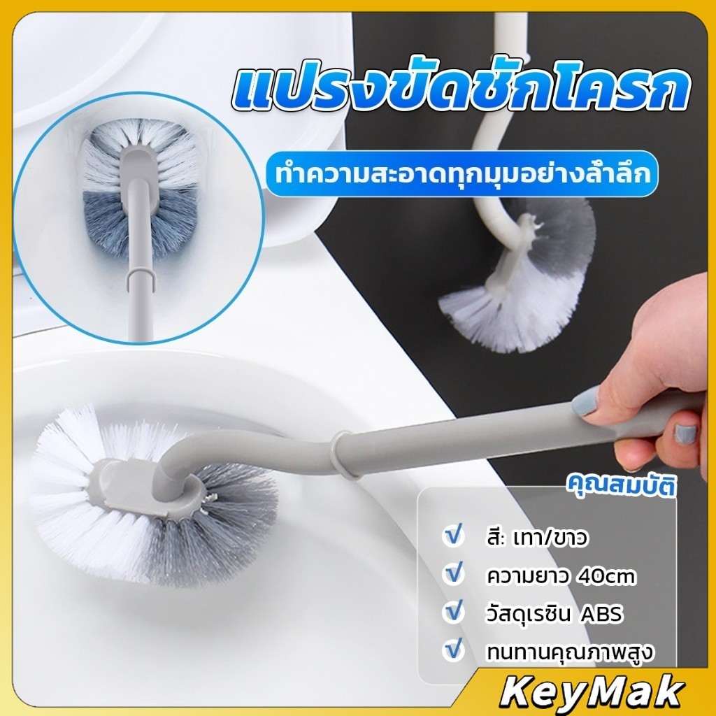 KeyMak แปรงขัดชักโครก แปรงขนนุ่มสไตล์ญี่ปุ่น 40cm ด้ามยาว Toilet brush