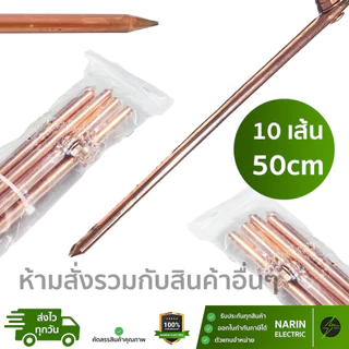 ราคาส่งยกมัด 10 เส้น แท่งกราวด์ ชุบทองแดง 30cm 50cm 1m 1 ฟุต , 2 ฟุต , 3 ฟุต