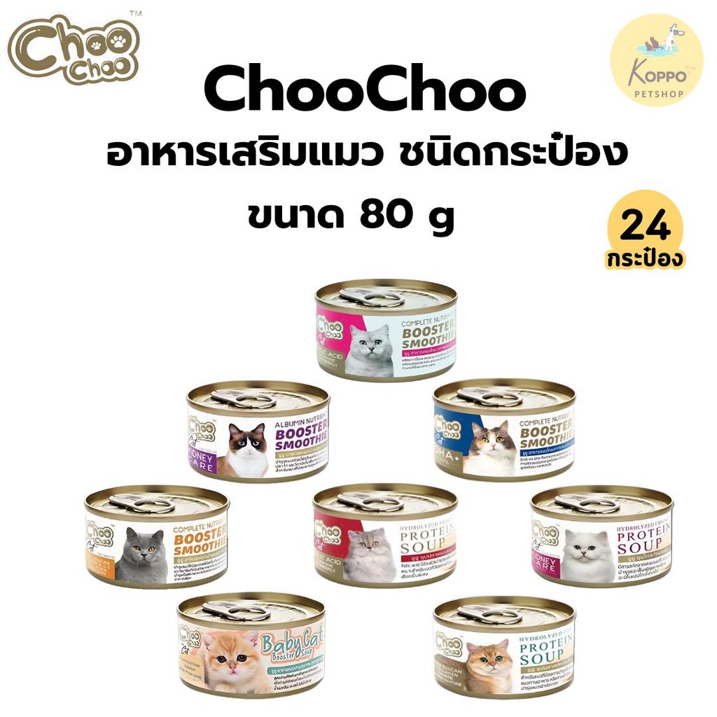 [N/L] [24 กระป๋อง] Choo Choo ชูชู สมูทตี้ และซุปสกัดเข้มข้น  ขนาด 80g