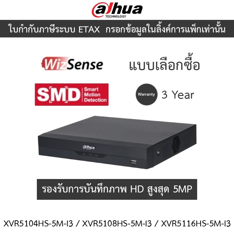 Dahua เครื่องบันทึกกล้องวงจรปิด รุ่น XVR5104HS-5M-I3 / XVR5108HS-5M-I3 / XVR5116HS-5M-I3