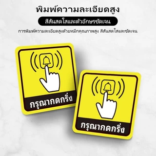 ป้ายกรุณากดกริ่ง สติกเกอร์ 3M Please ring the bell สติ๊กเกอร์กรุณากดกริ่ง