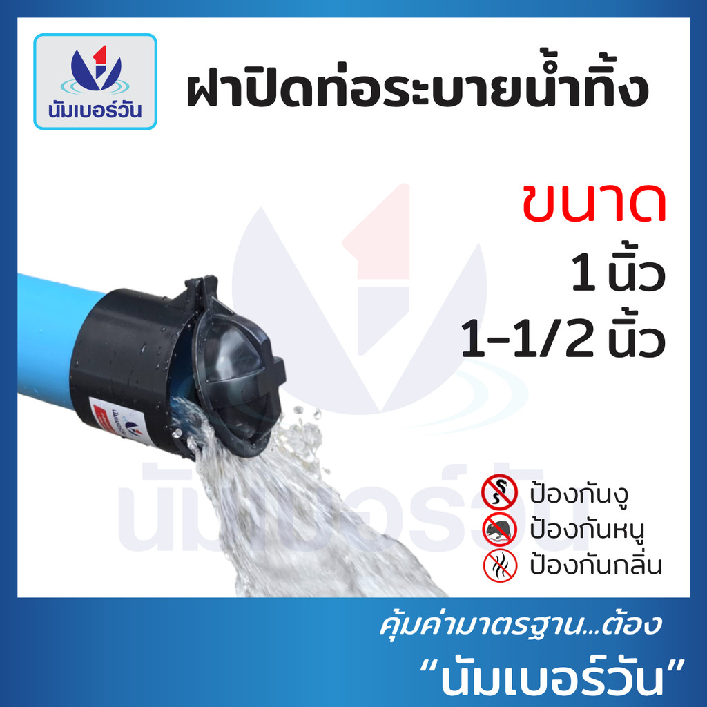 ฝาปิดปลายท่อน้ำทิ้งPVC ขนาด 1" และ 1-1/2" ฝาปิดท่อน้ำทิ้งป้องกันงู แมลง หนู และกลิ่นไม่พึงประสงค์ ตรา นัมเบอร์วัน
