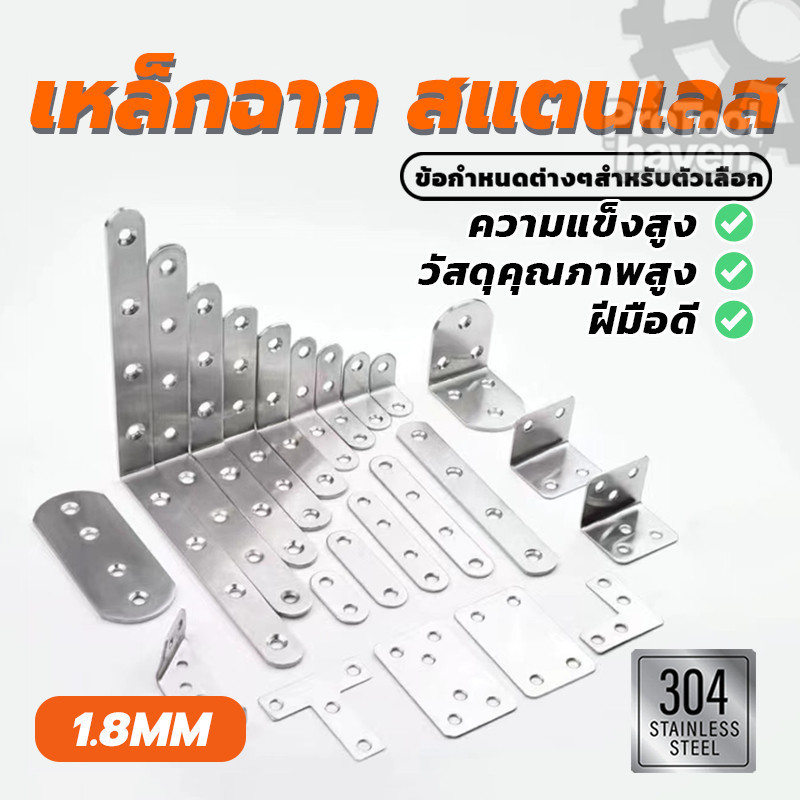 ตัวยึดมุมฉาก เหล็กฉาก ตัวยึดมุมตัว L มีให้เลือก 5รุ่น ไม่เป็นสนิมตลอดชีพ หนา 1.8 มิล กันน้ํา ใช้สำหรับยึดชั้นวางของ