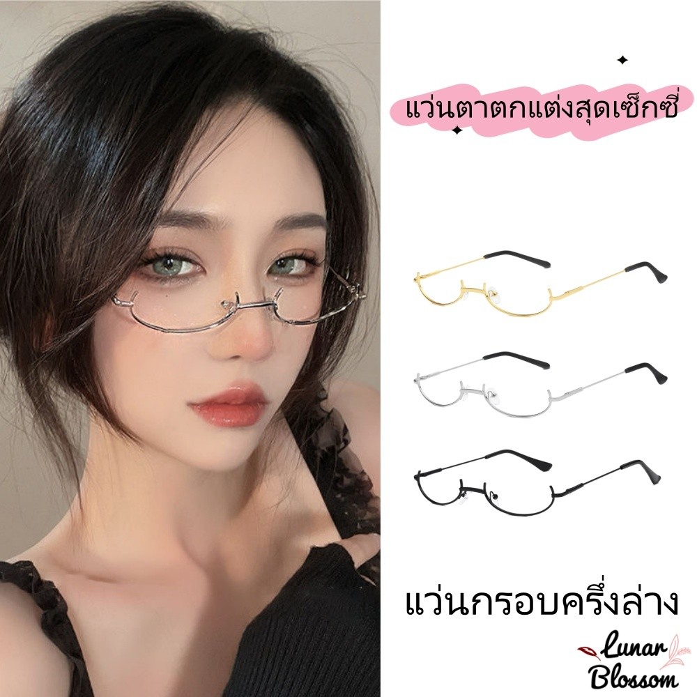 Lunar Blossom   glasses แว่นกรอบครึ่งล่าง การตกแต่งแบบสวมบทบาท ราคาที่เอื้อมถึง หวานและน่ารัก พร้อมส่งจากไทย
