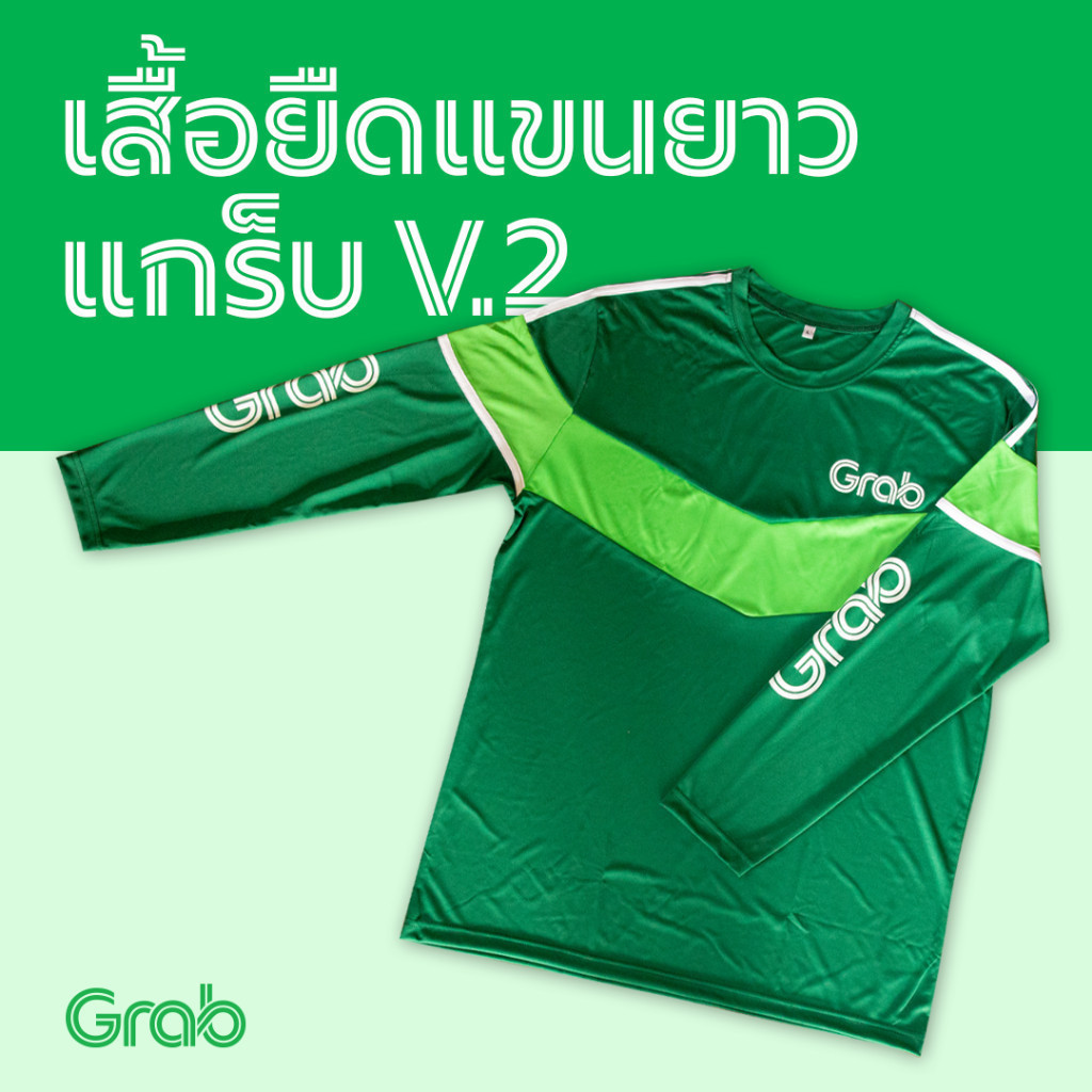 เสื้อยืดแขนยาวสำหรับพนักงาน Grab Food ระบายอากาศดี ดูดซับเหงื่อ และแห้งไว