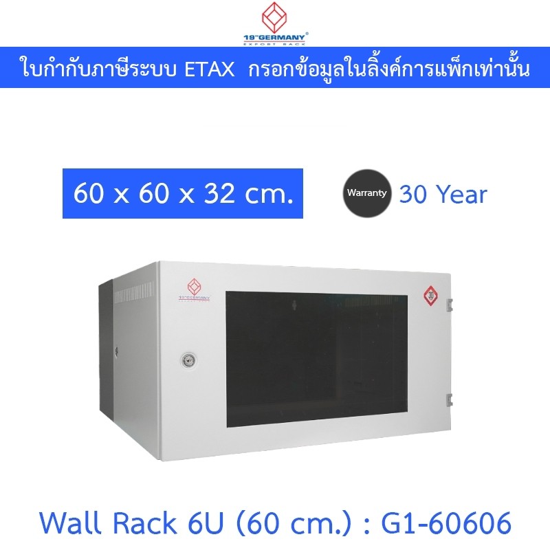 19”GERMANY ตู้แรค Wall Rack 6U (60 cm.) รุ่น G1-60606 ***กรุณาสั่งครั้งละ 1 ชิ้น***