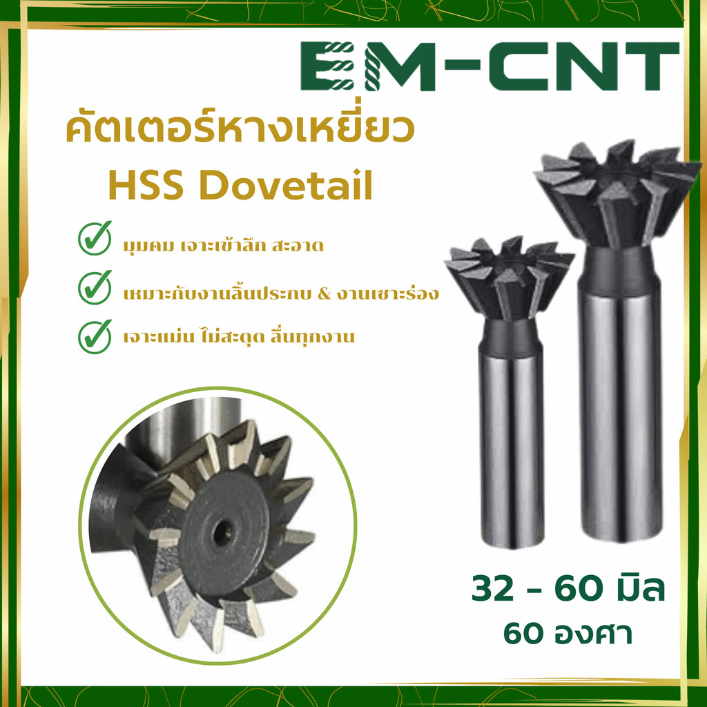 คัตเตอร์หางเหยี่ยว HSS Dovetail โต32-60 มิล มุม60องศา