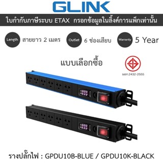 Glink Plug Rack รางปลั๊กไฟตู้ Rack 6 ช่อง สายยาว 2 เมตร รุ่น…