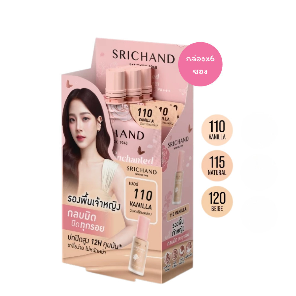 (ยกกล่อง x 6ซอง) ศรีจันทร์ (ใหม่*)รองพื้นเจ้าหญิง SRICHAND Enchanted Cover Foundation 7g.