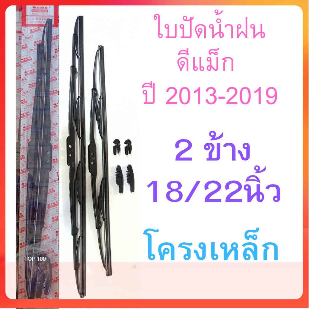 2 ข้าง ใบปัดน้ำฝน อีซูซุ ดีแม็ก ปี 2013-2019 ขนาด 18/22นิ้ว โครงเหล็ก D-max isuzu shop2