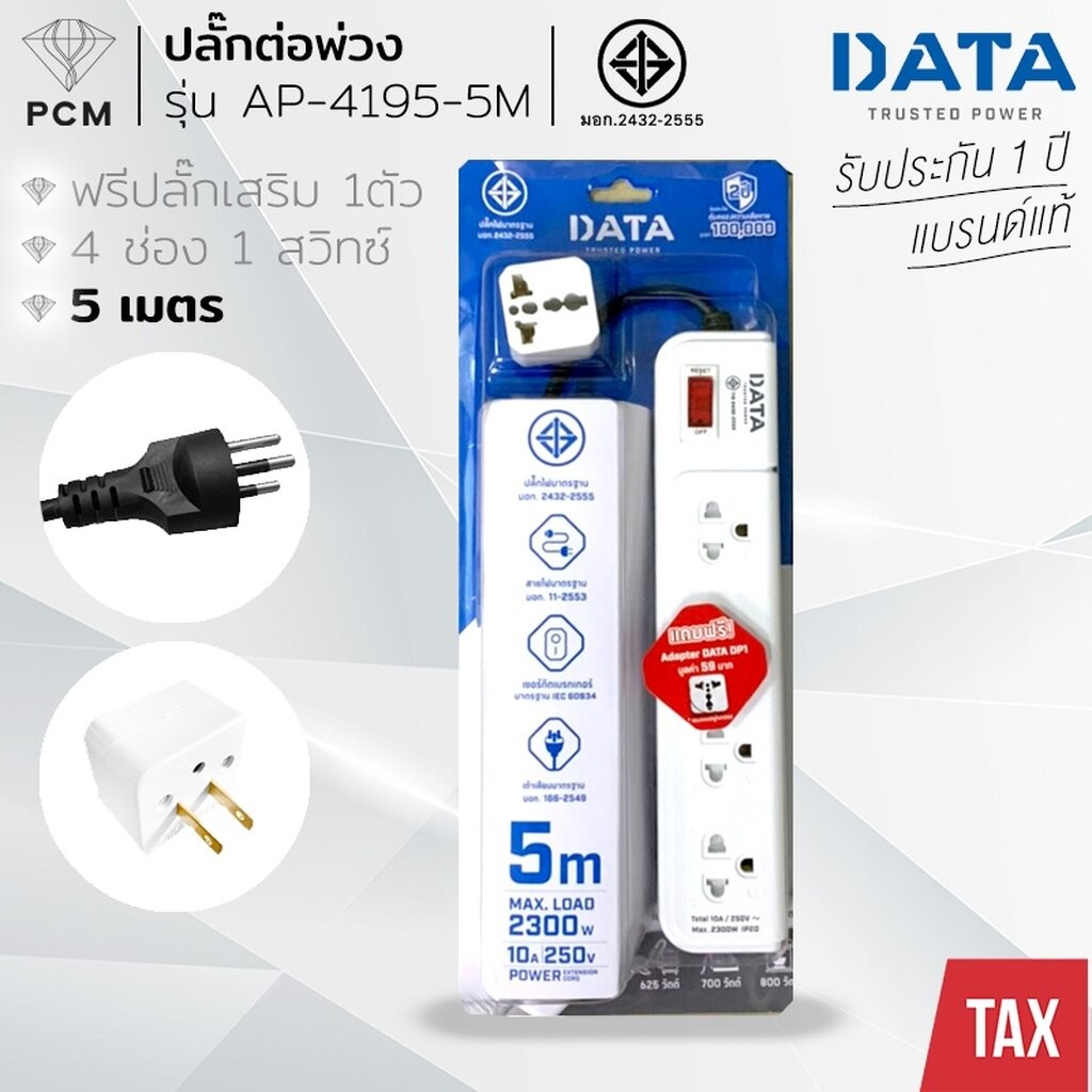 DATA PCM AP4195-5M รางปลั๊กไฟ