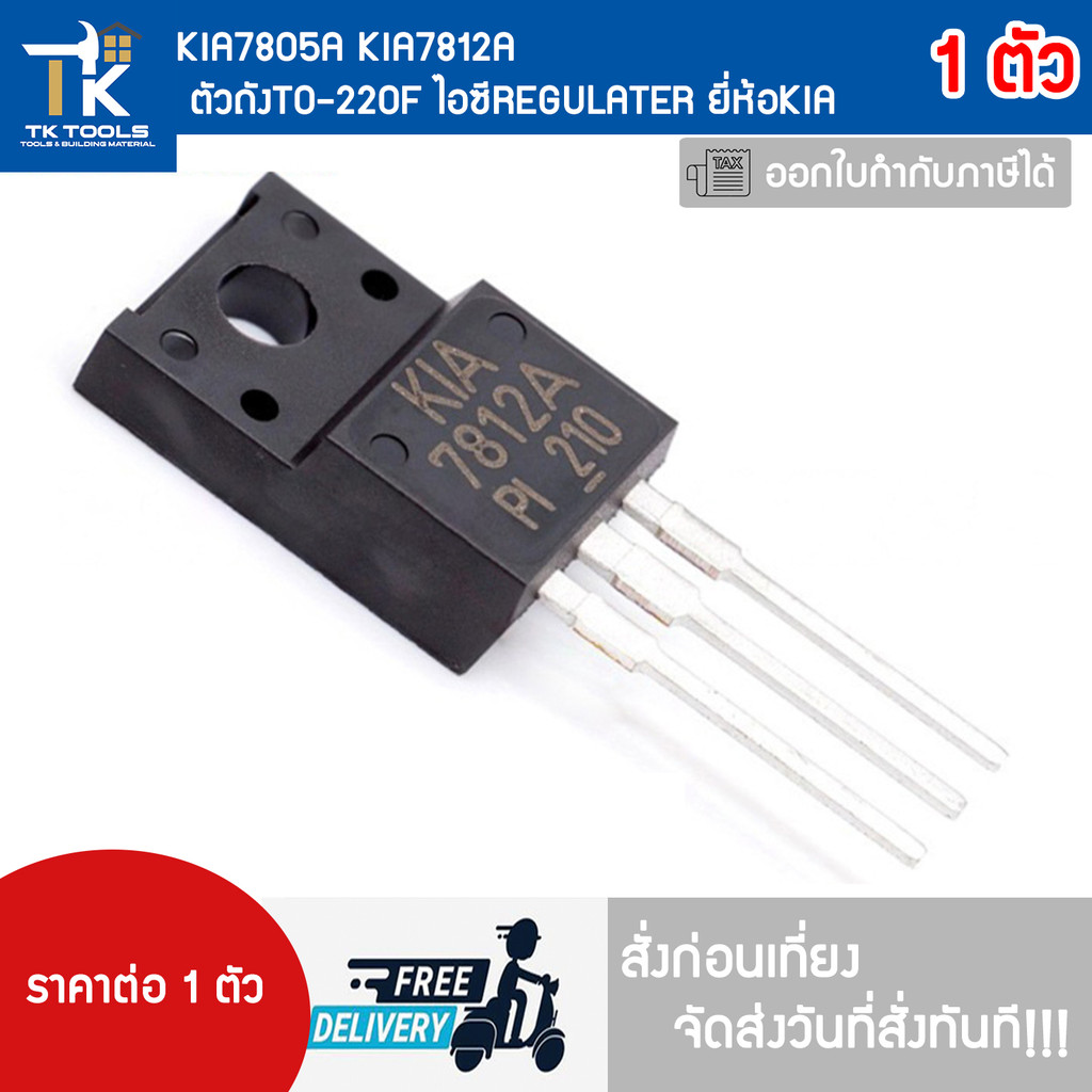 KIA7805A KIA7812A ตัวถังTO-220F ไอซี REGULATER เร็กกูลเลเตอร์ยี่ห้อKIA