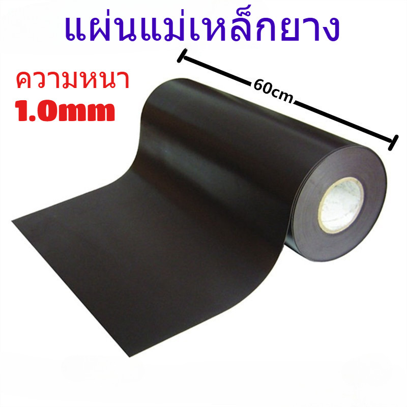 แผ่นแม่เหล็ก แผ่นแม่เหล็กยาง หน้ากว้าง 60CM ยาว5/10เมตร หนา1mm แบ่งตัดขาย แผ่นแม่เหล็กยาง ติดตู้เย็น ติดรถยนต์ ติดทำป้าย