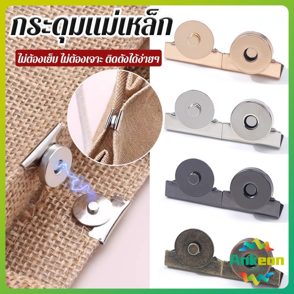 กระดุมแม่เหล็ก DIY สำหรับติดกระเป๋า เสื้อผ้า งานหัตถกรรมต่างๆ ไม่ต้องเย็บ ไม่ต้องเจาะ 1 ชุด Bag Magnetic buckle