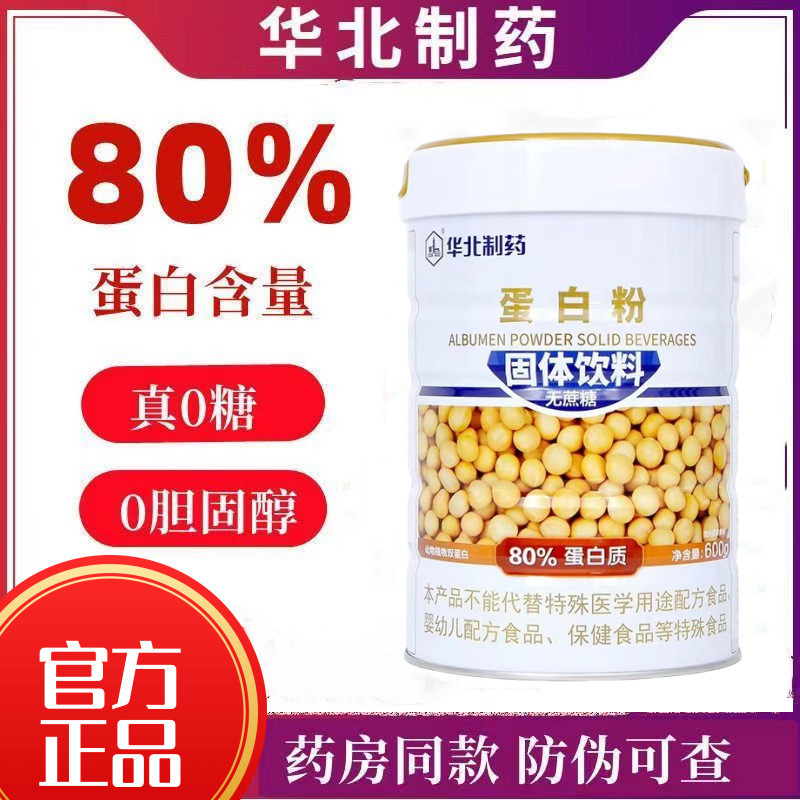 Huabei Pharmaceutical Protein Powder 80% ผงโปรตีนปราศจากอ้อย/600g/Barrel 9.26A2