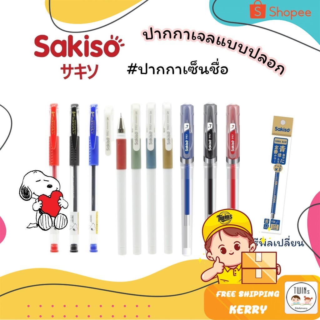 ปากกาเจล แบบปลอก Sakiso ขนาดหัว 0.38 0.5 และ 0.7 mm. ลายสนูปปี้