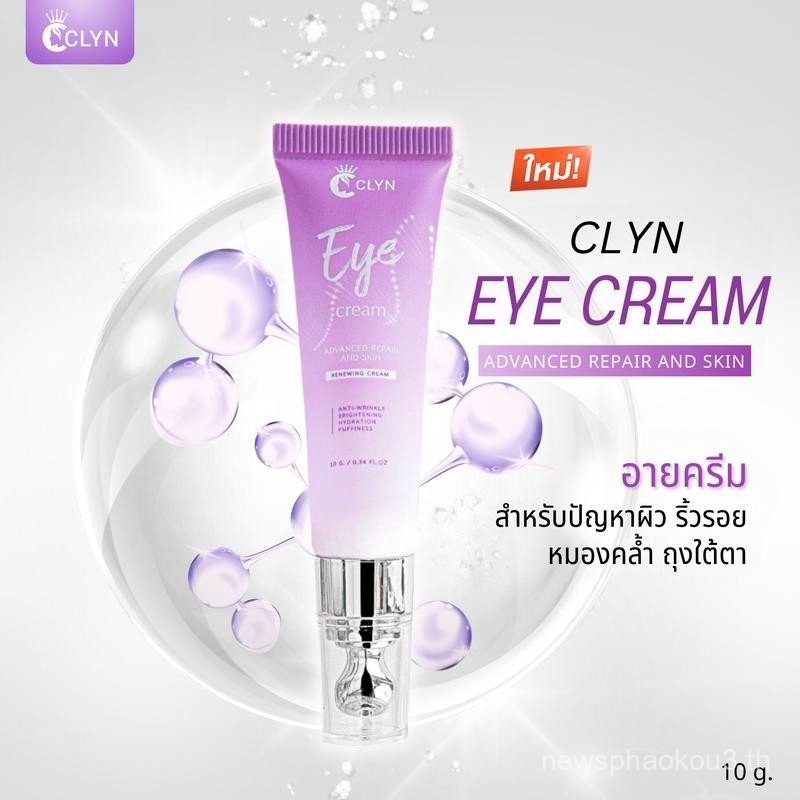Clyn eye cream (คลิน อายครีม)  ขนาด 10g (อายครีมสำหรับรอบดวงตา ถุงใต้ตา ใต้ตาคล้ำ ริ้วรอยใต้ตา ความช