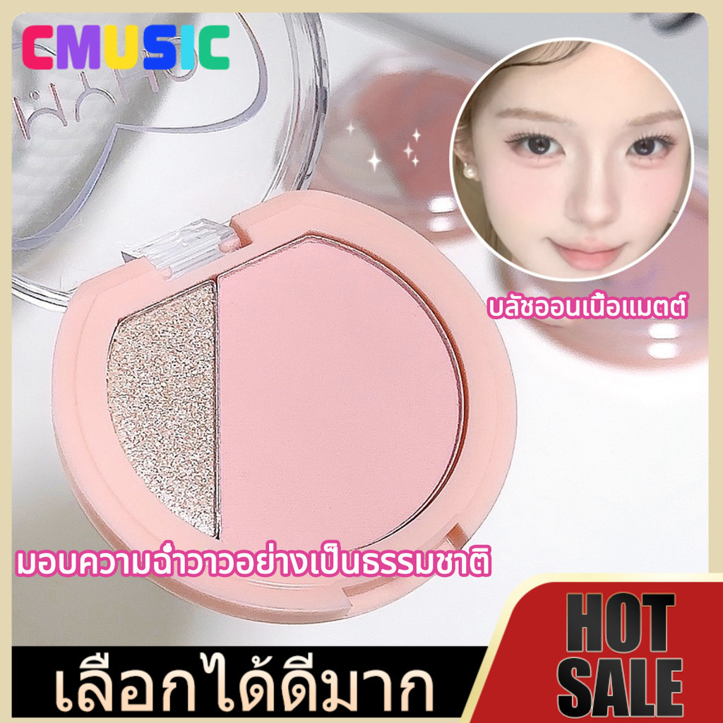 CMUSIC บลัชออนปัดแก้ม บลัชออนชมพูพีช บลัชออนเนื้อแมท เนื้อฝุ่น ส้มพีช สีสวย เนื้