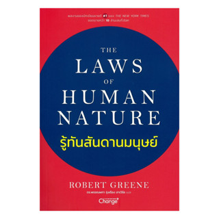 นายอินทร์ หนังสือ รู้ทันสันดานมนุษย์