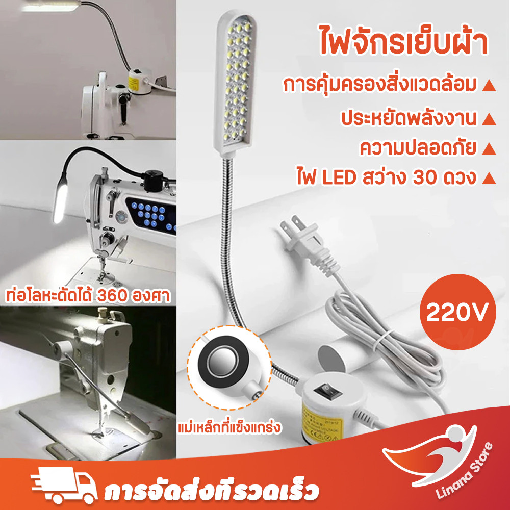 พร้อมส่ง🔥 ไฟจักรเย็บผ้า LED 30 ดวง โคมไฟทำงาน LED แม่เหล็ก โคมไฟคอห่านพร้อมฐานแม่เหล็ก 220V