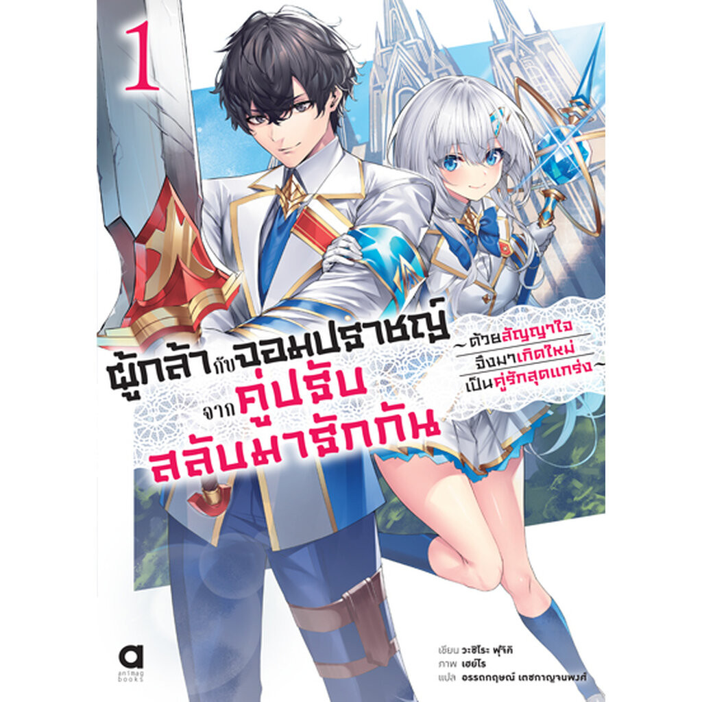 Animag ผู้กล้ากับจอมปราชญ์ จากคู่ปรับสลับมารักกัน NOVEL เล่ม 1