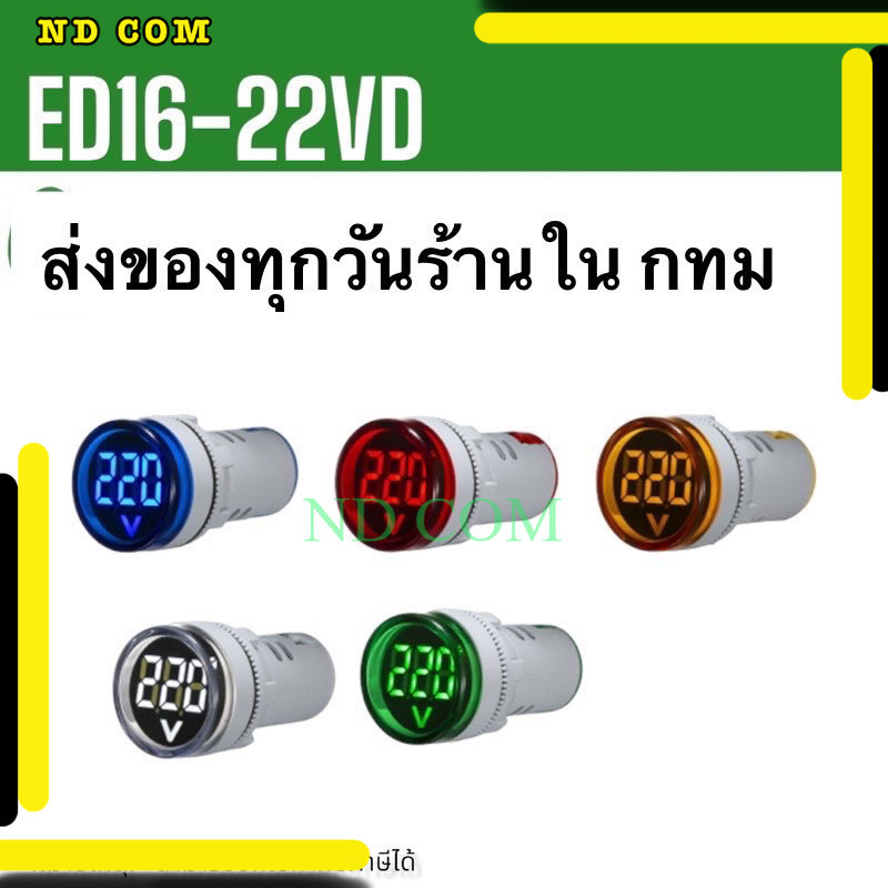 สุดคุ้ม ED16-22VD วัดV โวลต์มิเตอร์ 22mm วัดแรงดันไฟฟ้า LED จอแสดงผลดิจิตอล วัด AC20-500V สินค้าพร้อ