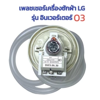 เพรซเชอร์สวิทซ์ เซ็นเซอร์ระดับน้ำ เครื่องซักผ้า LG แอลจี BPS-03 BPS-11 DC 5V อะไหล่เครื่องซักผ้า(จัดส่งจากกรุงเทพฯ)