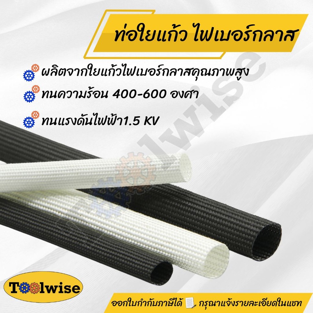 ท่อหุ้มสายไฟใยแก้ว ไฟเบอร์กลาส ฉนวนกันความร้อน ไม่ลามไฟ ขนาด 2–16 มม. (ขาว/ดำ)