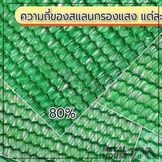 ตาข่ายกรองแสง ตาข่ายบังแดด สแลนบังแดด สแลนกรองแสงสีเขียว กว้าง2ม ยาว5ม/10ม 6เข็ม(80%)ความหนาแน่น