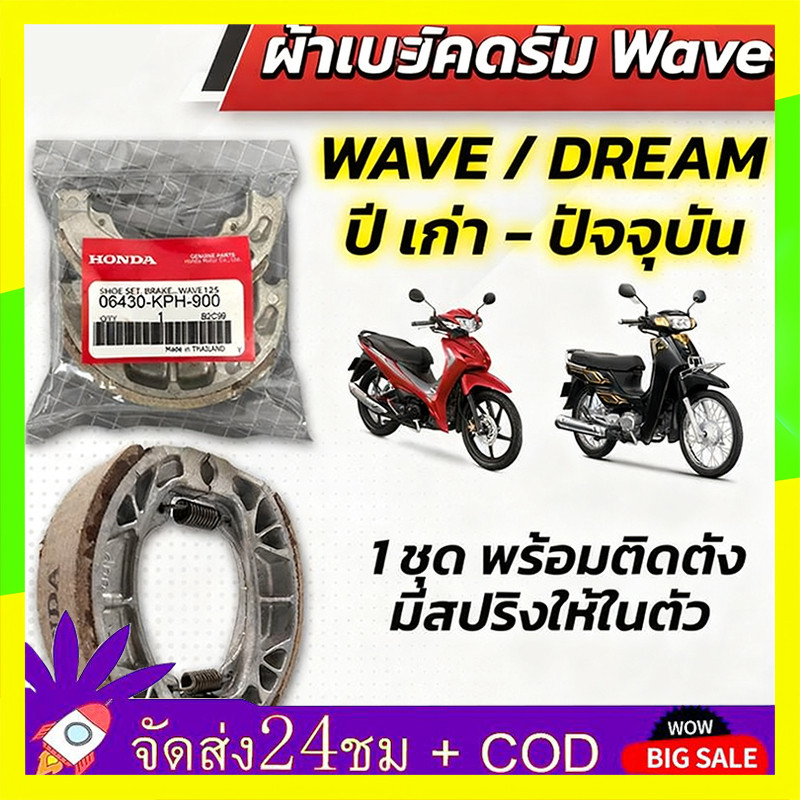 🔥QA🔥 ผ้าดรัมเบรก ผ้าดรัมเบรค แท้ศูนย์ Wave100  Wave110i  Wave125  Dream Supercub110 ผ้าเบรคเวฟ  ผ้าเบรคหลัง