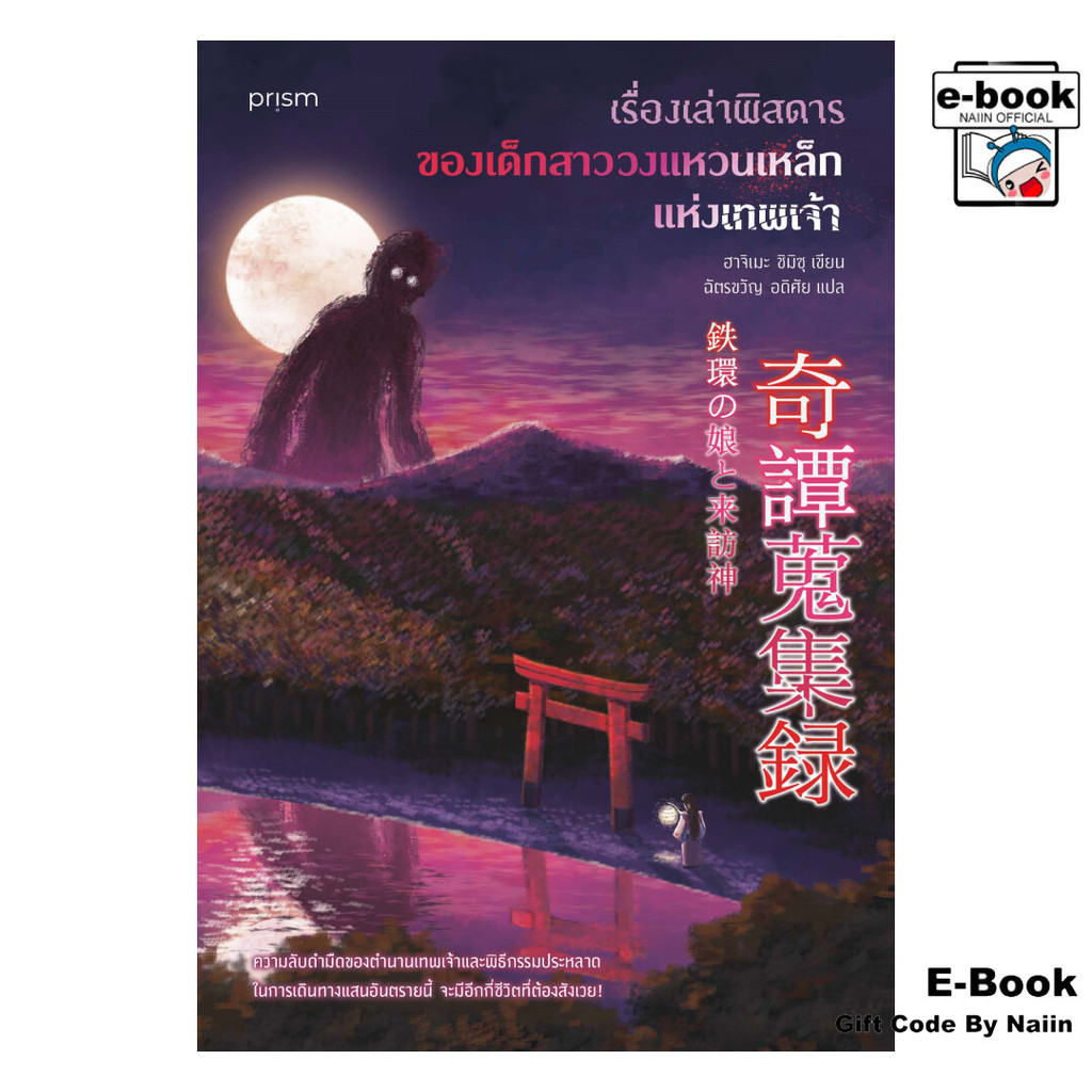 [E-Book Digital code] เรื่องเล่าพิสดารของเด็กสาววงแหวนเหล็กแห่งเทพเจ้า - prism publishing