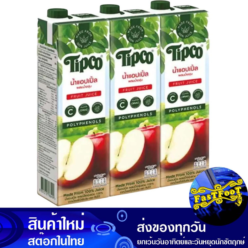 น้ำผลไม้ น้ำแอปเปิ้ล 1000 มล. (แพ็ค3กล่อง) ทิปโก้ Tipco Fruit Juice Apple Juice