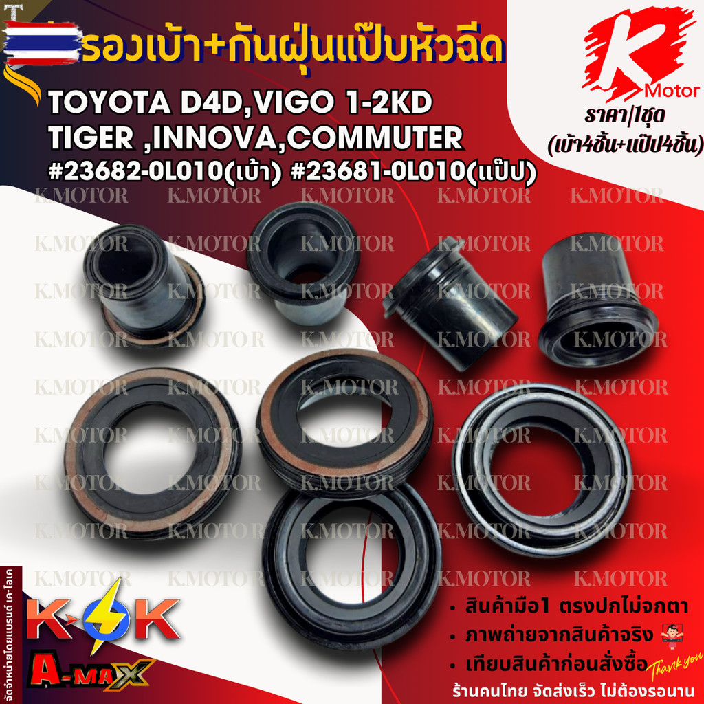 ซีลรองเ้าหัวฉีด+ซีลกันฝุ่นแป๊หัวฉีด TOYOTA D4D,VIGO 1-2KD TIGER ,INNOVA,COMMUTER 23682-0L010เ้า 2368