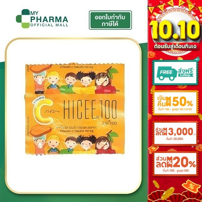 HICEE 100 mg. Vitamin C ไฮซี วิตามินซี - วิตามินซีแบบอม วิตามินซีเด็ก