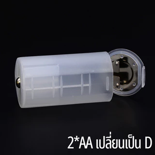 Yonii converter 2*AA เป็นไฟฉายถ่านขนาด D / AA to C แปลงถ่านขนาด