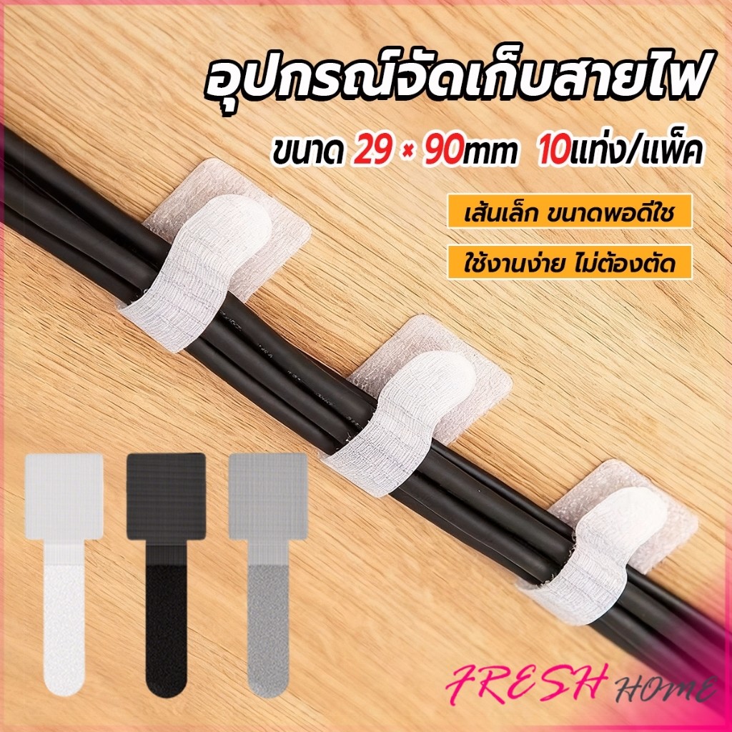 Fresh เทปตีนตุ๊กแก 10 ชิ้น/แพ็ค ที่เก็บสายไฟ หัวเข็มขัดรัดสายเคเบิ้ล Magic Tape