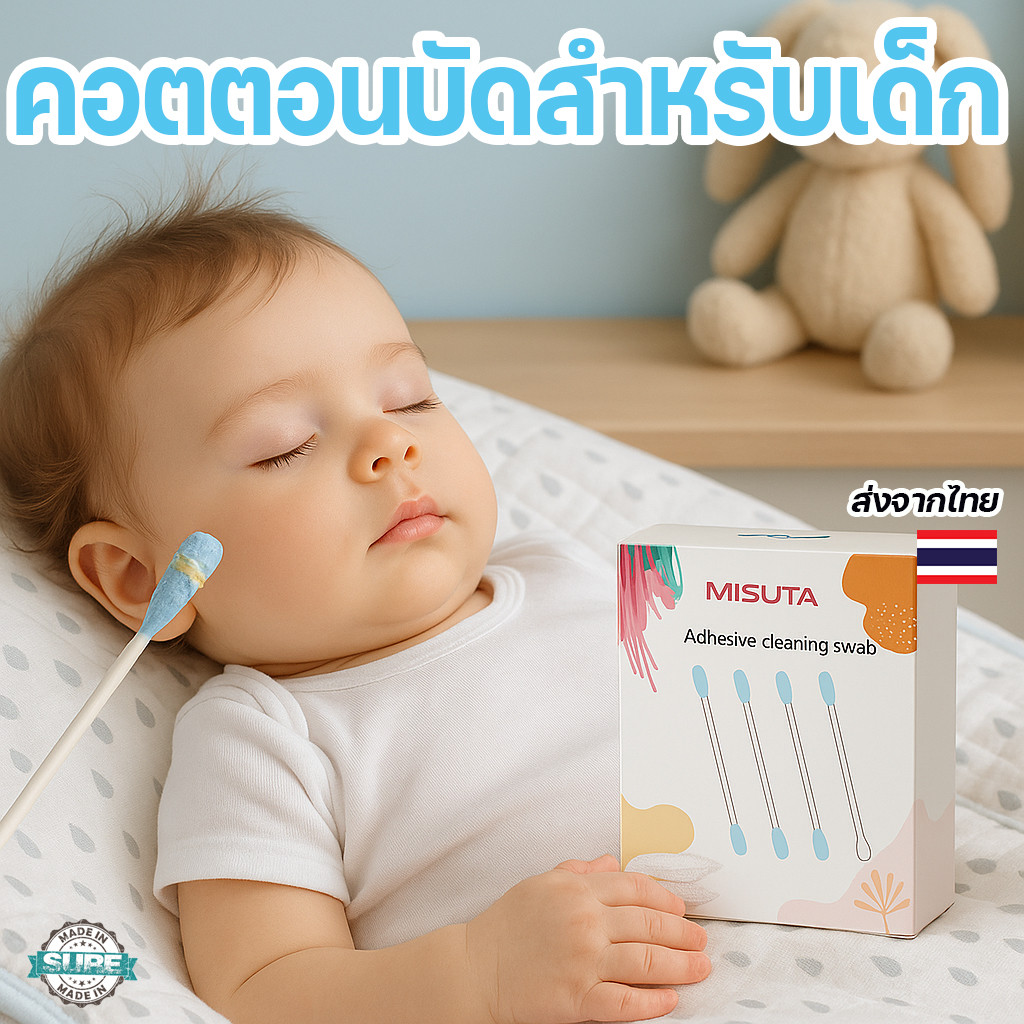 สำลีก้านเจลเหนียวเด็กทารก ใช้งานง่าย ไม่ระคายผิว ใช้เช็ดขี้หู ขี้มูก เหมาะกับผิวบอบบาง แบรนด์ MISUTA